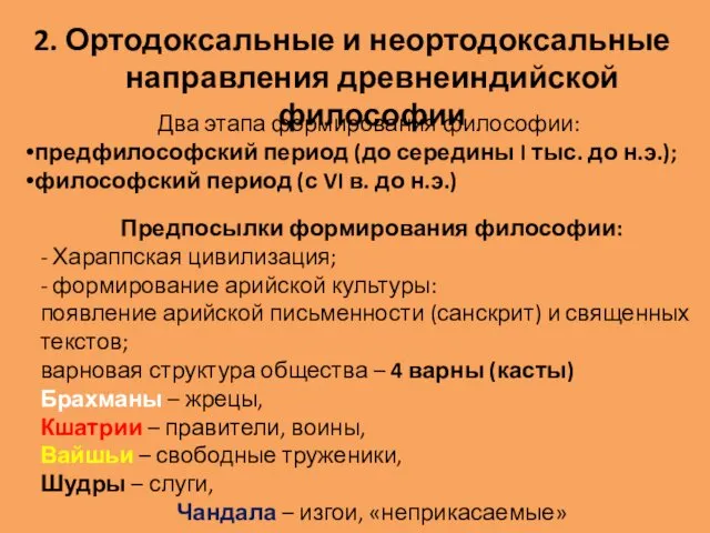 2. Ортодоксальные и неортодоксальные направления древнеиндийской философии Два этапа формирования