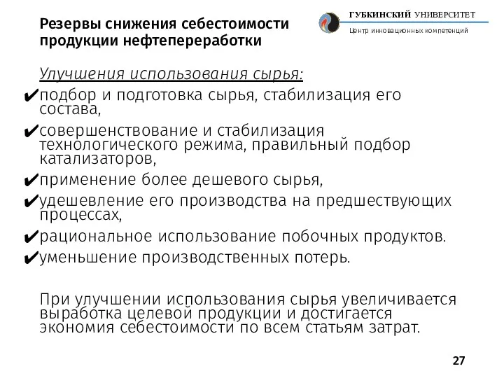 Резервы снижения себестоимости продукции нефтепереработки Улучшения использования сырья: подбор и