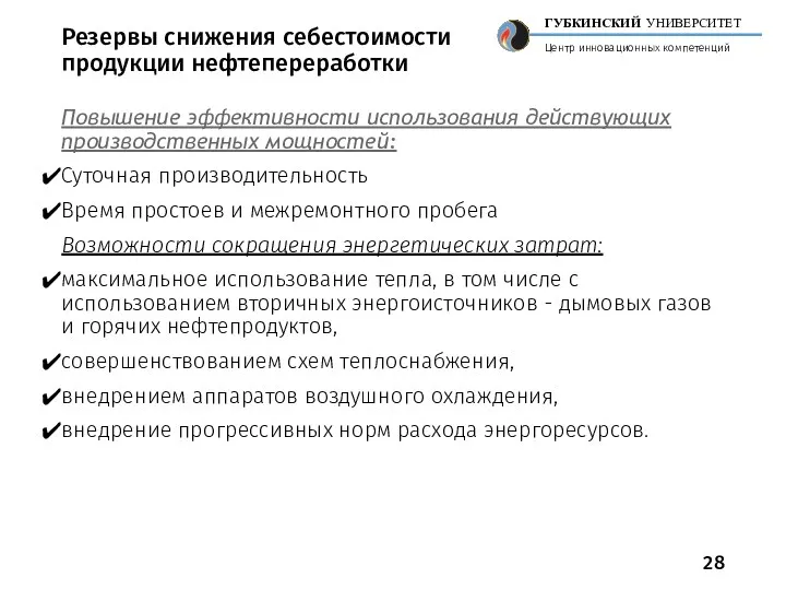 Резервы снижения себестоимости продукции нефтепереработки Повышение эффективности использования действующих производственных