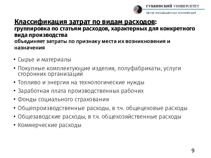 Классификация затрат по видам расходов: группировка по статьям расходов, характерных