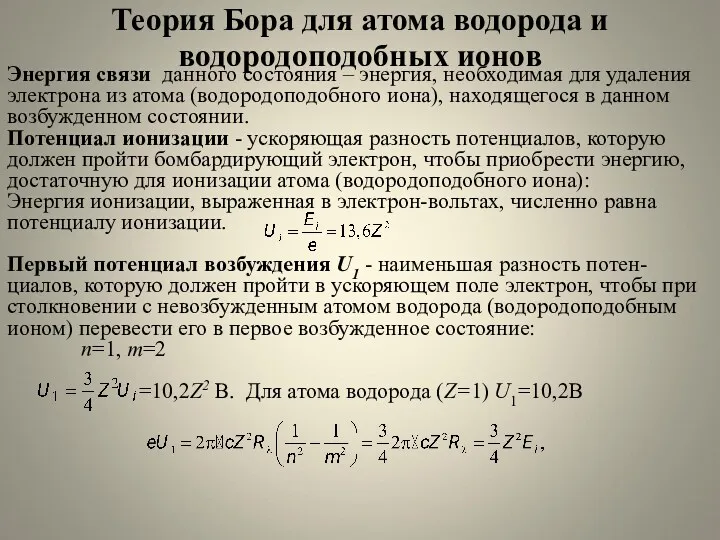 Теория Бора для атома водорода и водородоподобных ионов Энергия связи
