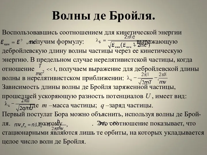 Волны де Бройля. Воспользовавшись соотношением для кинетической энергии , получим