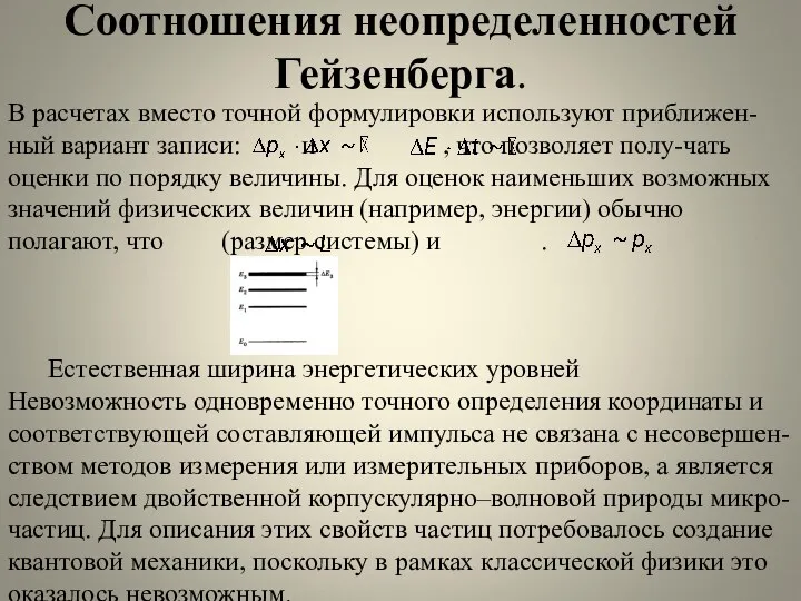 Соотношения неопределенностей Гейзенберга. В расчетах вместо точной формулировки используют приближен-ный