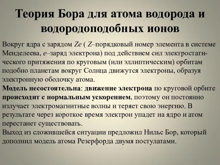 Теория Бора для атома водорода и водородоподобных ионов Вокруг ядра