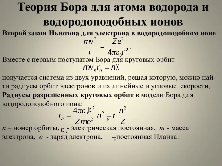 Теория Бора для атома водорода и водородоподобных ионов Второй закон