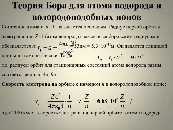 Теория Бора для атома водорода и водородоподобных ионов Состояние атома