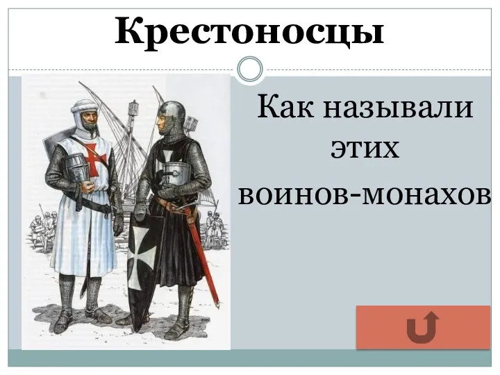 Крестоносцы Как называли этих воинов-монахов