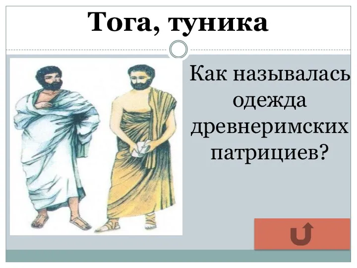 Тога, туника Как называлась одежда древнеримских патрициев?