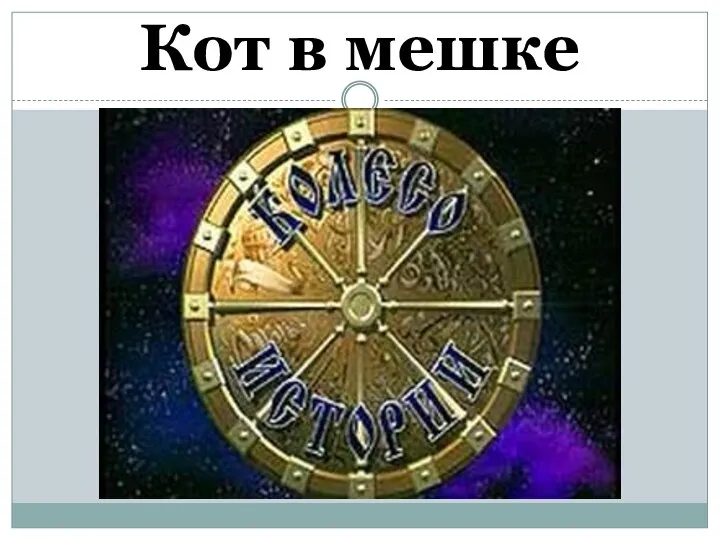 Кот в мешке