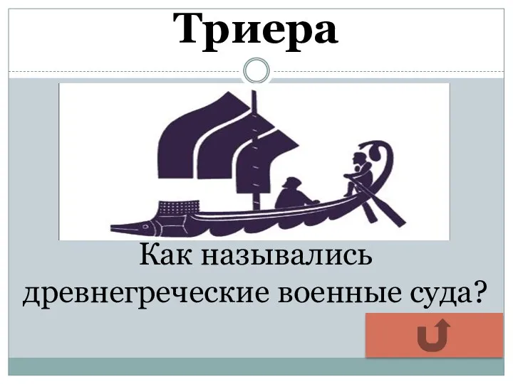 Триера Как назывались древнегреческие военные суда?