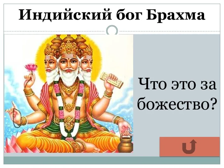 Индийский бог Брахма Что это за божество?