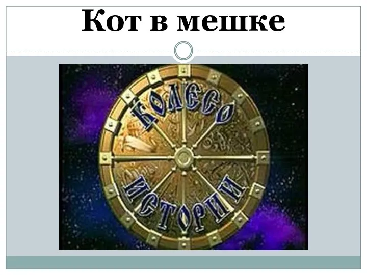 Кот в мешке