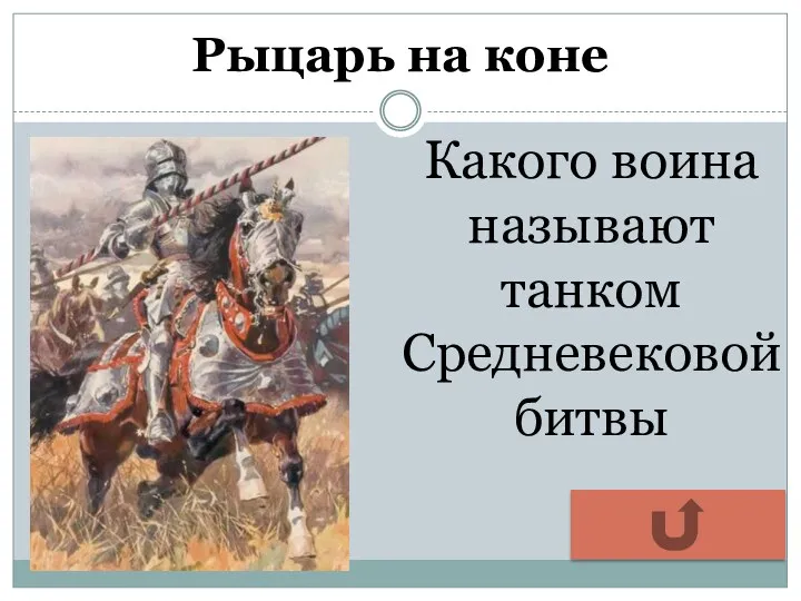 Рыцарь на коне Какого воина называют танком Средневековой битвы