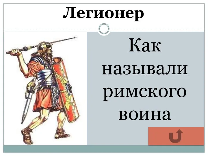 Легионер Как называли римского воина