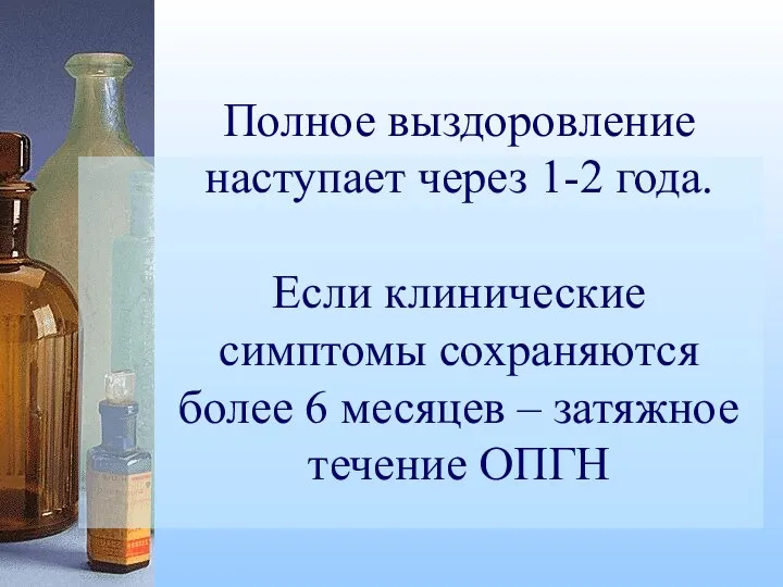 Полное выздоровление наступает через 1-2 года. Если клинические симптомы сохраняются