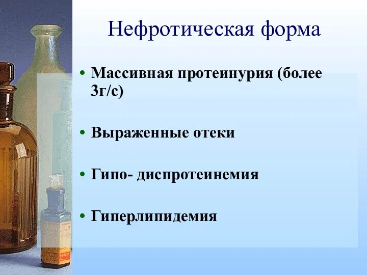 Нефротическая форма Массивная протеинурия (более 3г/с) Выраженные отеки Гипо- диспротеинемия Гиперлипидемия