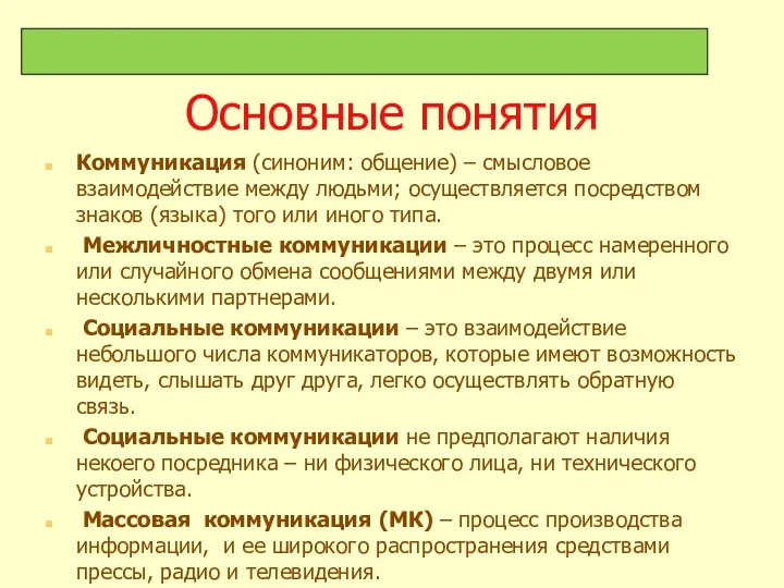 Основные понятия Коммуникация (синоним: общение) – смысловое взаимодействие между людьми;