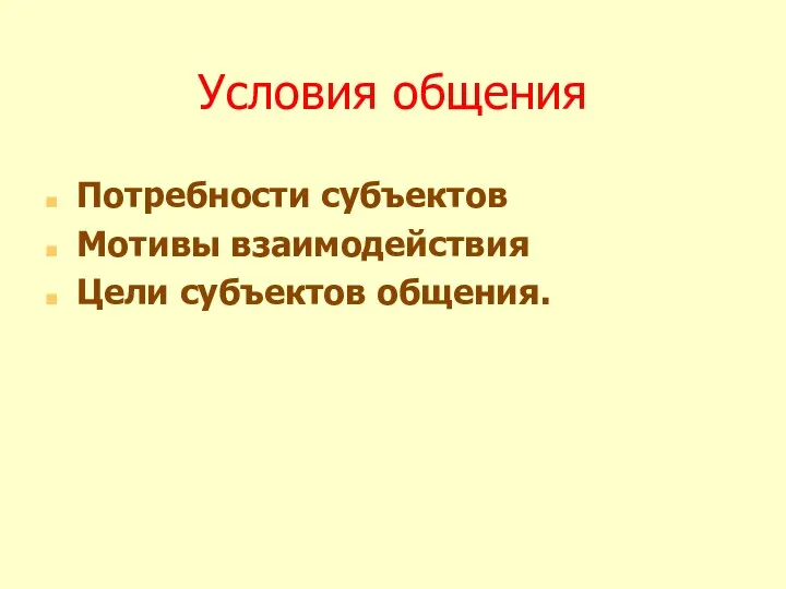 Условия общения Потребности субъектов Мотивы взаимодействия Цели субъектов общения.