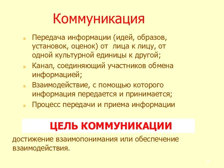 Коммуникация Передача информации (идей, образов, установок, оценок) от лица к лицу, от одной