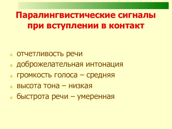 Паралингвистические сигналы при вступлении в контакт отчетливость речи доброжелательная интонация