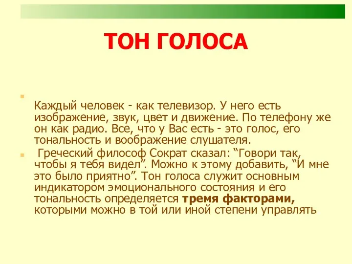 ТОН ГОЛОСА Каждый человек - как телевизор. У него есть изображение, звук, цвет