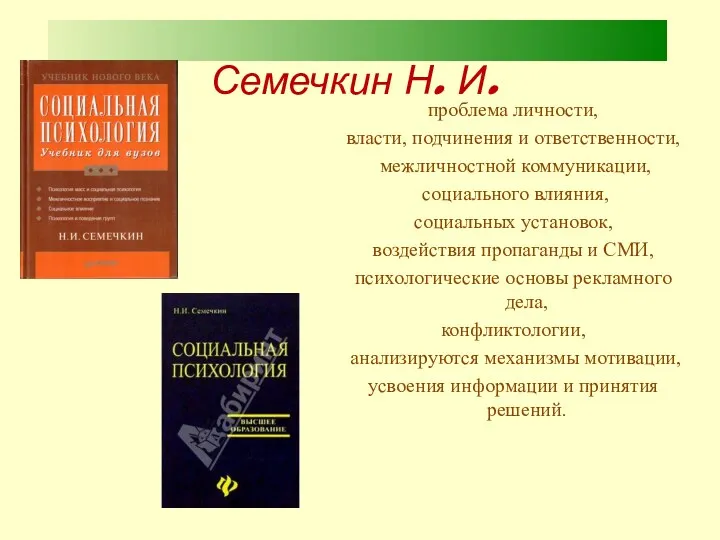 Семечкин Н. И. проблема личности, власти, подчинения и ответственности, межличностной коммуникации, социального влияния,