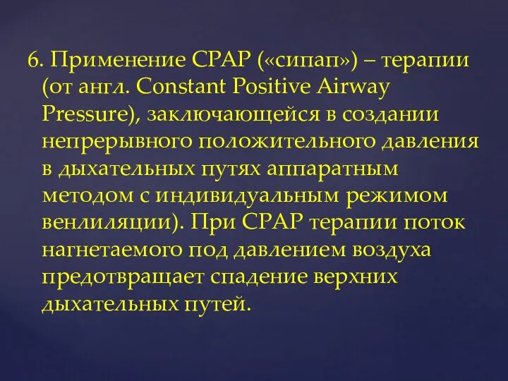 6. Применение CPAP («сипап») – терапии (от англ. Constant Positive
