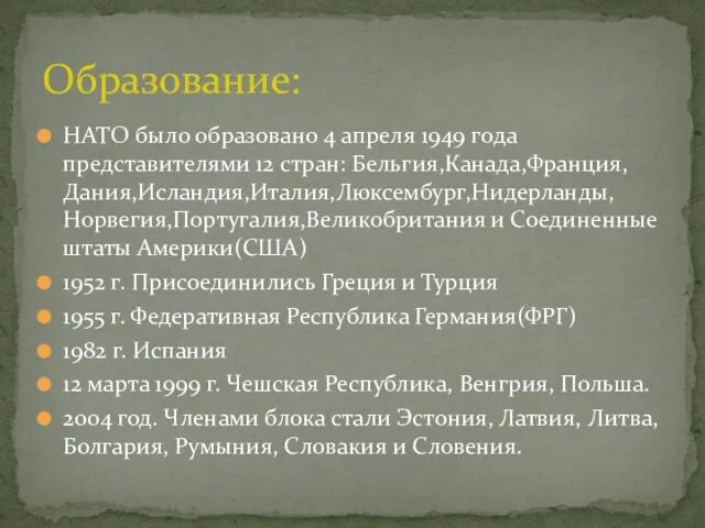 НАТО было образовано 4 апреля 1949 года представителями 12 стран: