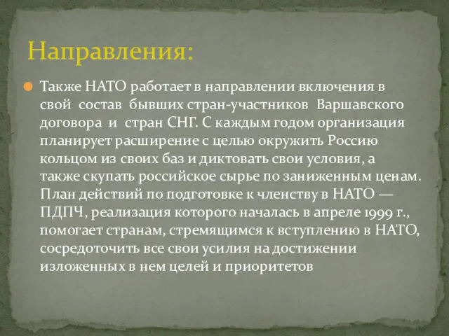 Также НАТО работает в направлении включения в свой состав бывших