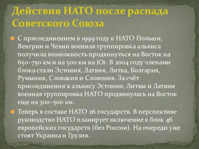 С присоединением в 1999 году к НАТО Польши, Венгрии и