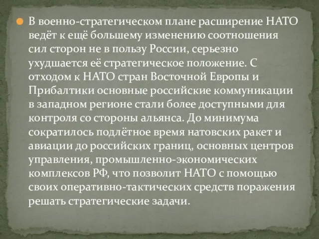 В военно-стратегическом плане расширение НАТО ведёт к ещё большему изменению