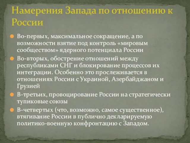 Во-первых, максимальное сокращение, а по возможности взятие под контроль «мировым