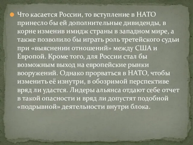 Что касается России, то вступление в НАТО принесло бы ей