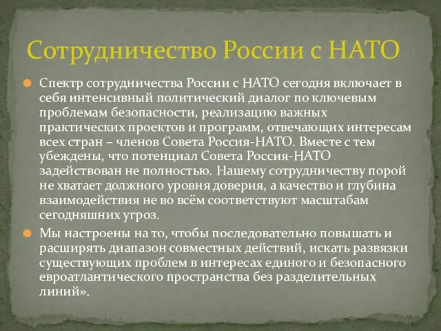 Спектр сотрудничества России с НАТО сегодня включает в себя интенсивный