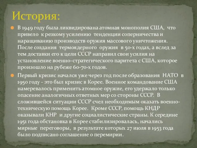 В 1949 году была ликвидирована атомная монополия США, что привело