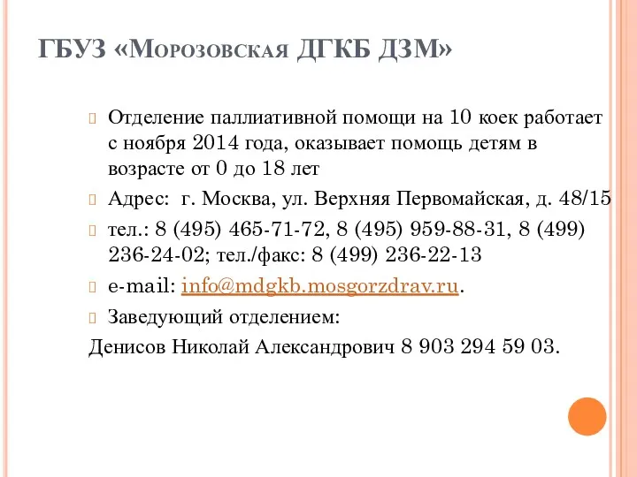 ГБУЗ «Морозовская ДГКБ ДЗМ» Отделение паллиативной помощи на 10 коек