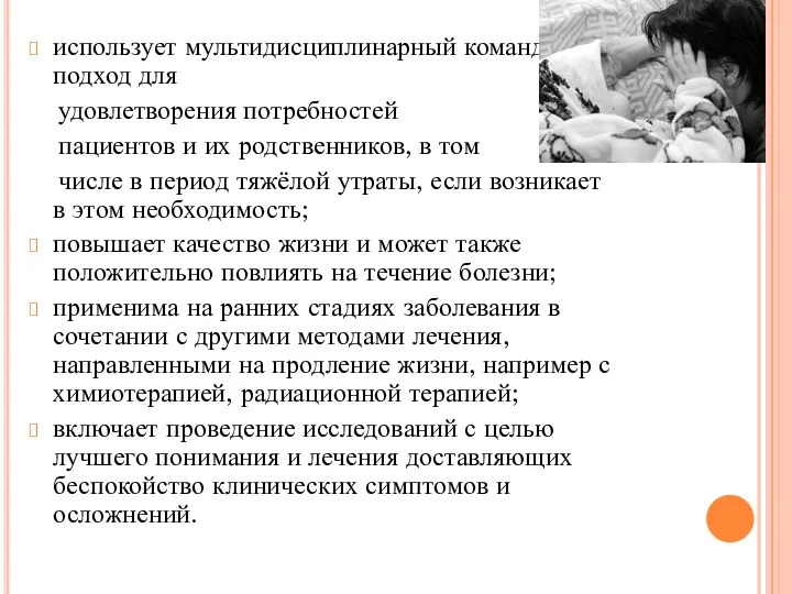 использует мультидисциплинарный командный подход для удовлетворения потребностей пациентов и их