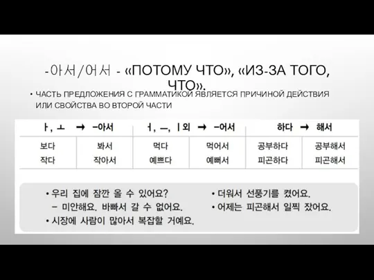 -아서/어서 - «ПОТОМУ ЧТО», «ИЗ-ЗА ТОГО, ЧТО». ЧАСТЬ ПРЕДЛОЖЕНИЯ С