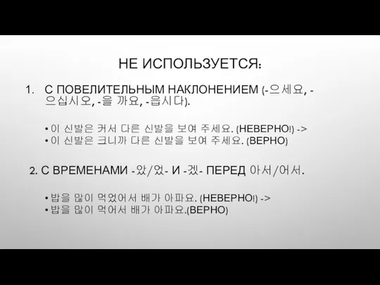 НЕ ИСПОЛЬЗУЕТСЯ: С ПОВЕЛИТЕЛЬНЫМ НАКЛОНЕНИЕМ (-으세요, -으십시오, -을 까요, -읍시다).