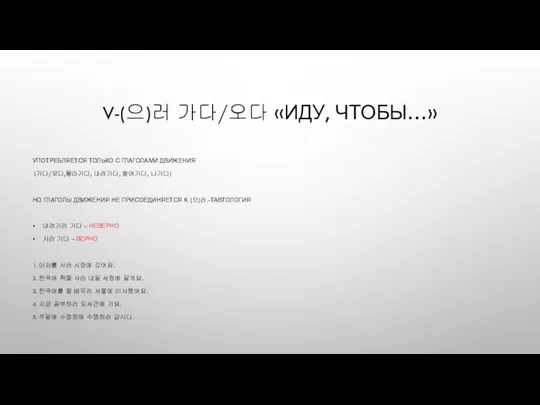 V-(으)러 가다/오다 «ИДУ, ЧТОБЫ…» УПОТРЕБЛЯЕТСЯ ТОЛЬКО С ГЛАГОЛАМИ ДВИЖЕНИЯ (가다/오다,올라가다,