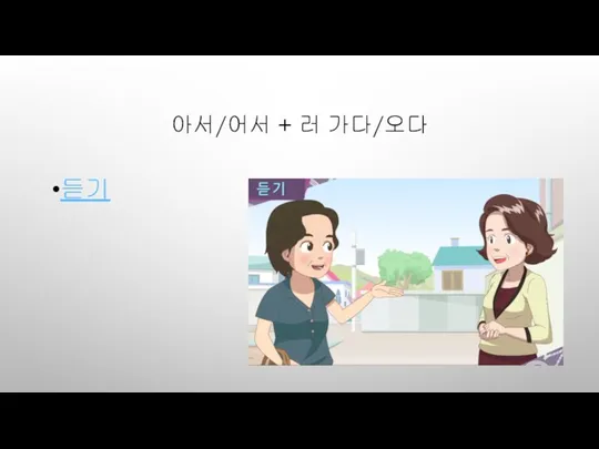 아서/어서 + 러 가다/오다 듣기