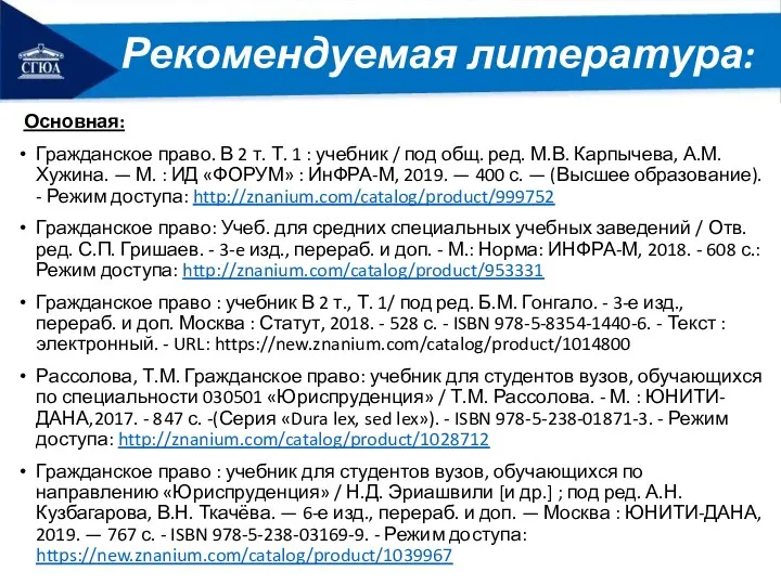 Рекомендуемая литература: Основная: Гражданское право. В 2 т. Т. 1