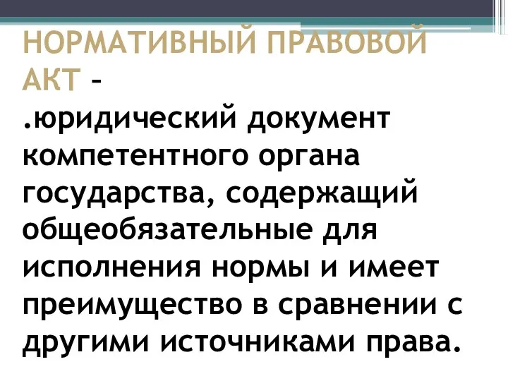 НОРМАТИВНЫЙ ПРАВОВОЙ АКТ – .юридический документ компетентного органа государства, содержащий