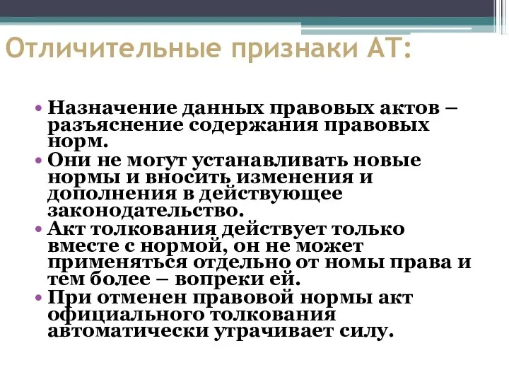 Отличительные признаки АТ: Назначение данных правовых актов – разъяснение содержания