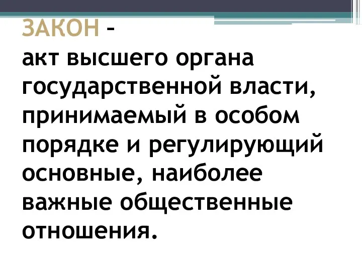 ЗАКОН – акт высшего органа государственной власти, принимаемый в особом