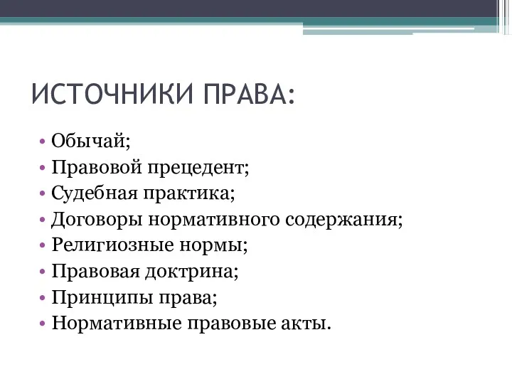 ИСТОЧНИКИ ПРАВА: Обычай; Правовой прецедент; Судебная практика; Договоры нормативного содержания;