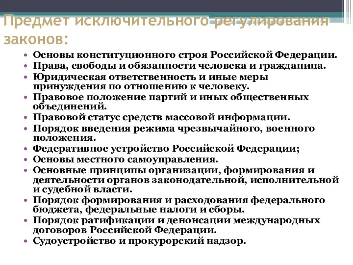 Предмет исключительного регулирования законов: Основы конституционного строя Российской Федерации. Права,