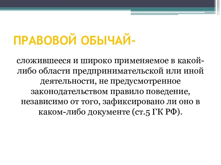 ПРАВОВОЙ ОБЫЧАЙ- сложившееся и широко применяемое в какой-либо области предпринимательской