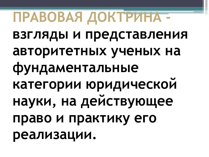 ПРАВОВАЯ ДОКТРИНА - взгляды и представления авторитетных ученых на фундаментальные