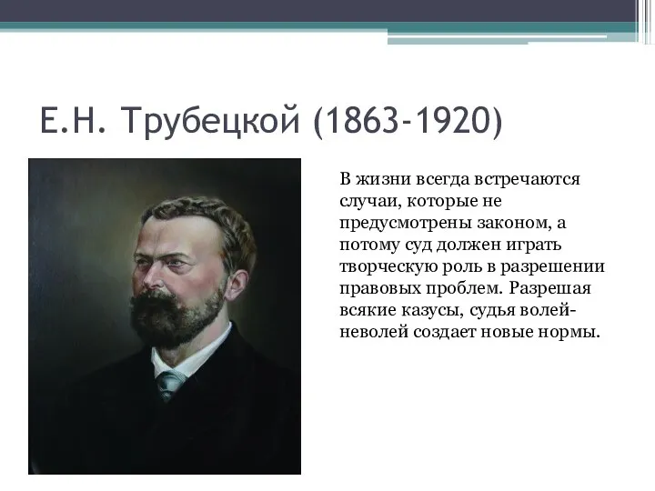 Е.Н. Трубецкой (1863-1920) В жизни всегда встречаются случаи, которые не